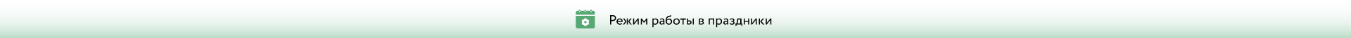 Режим работы в праздники